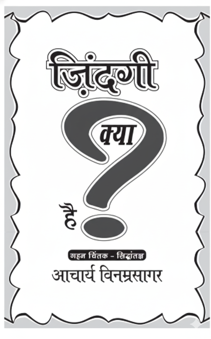 ज़िंदगी क्या है